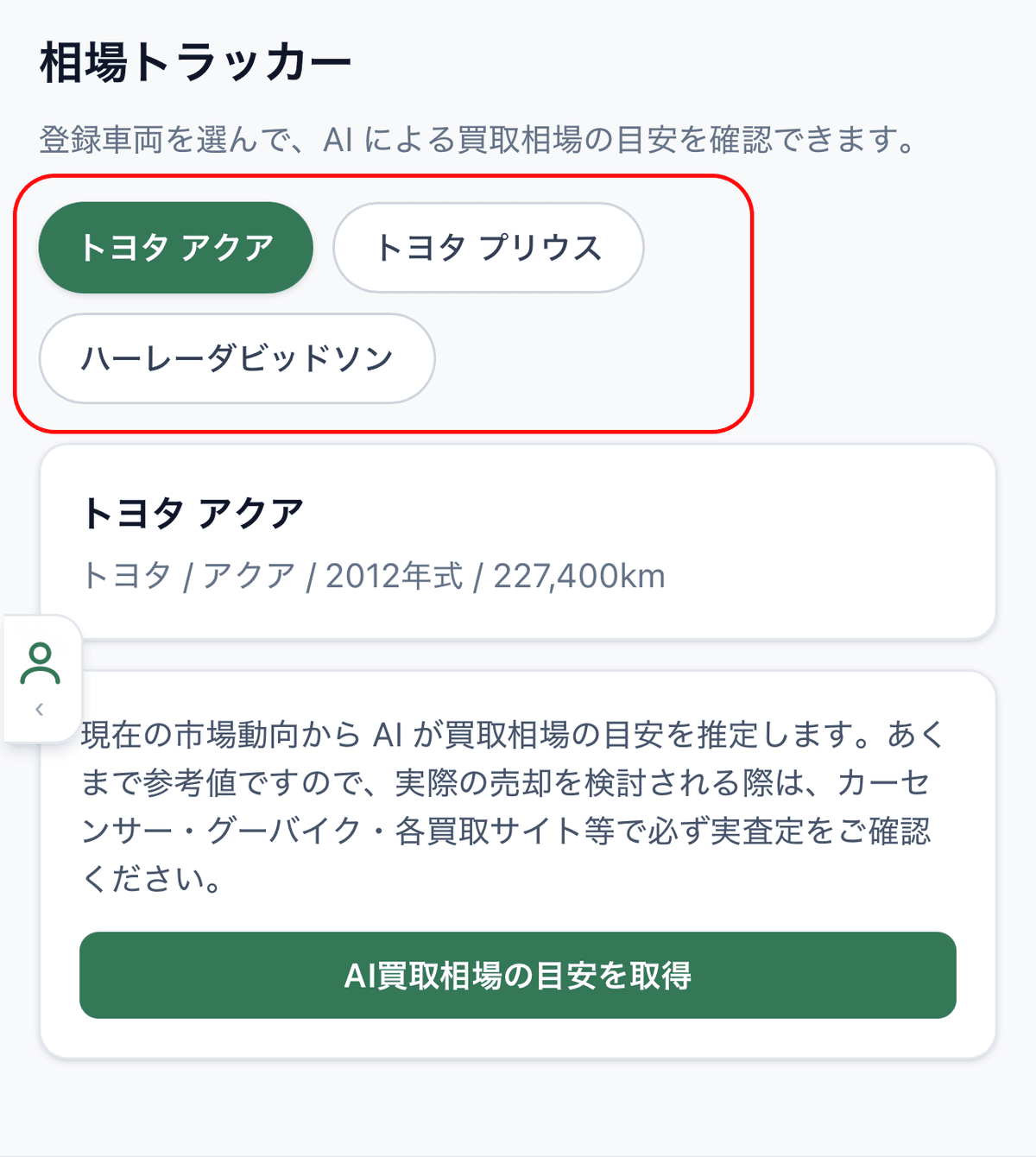 車両選択チップと選択中の車両情報カード