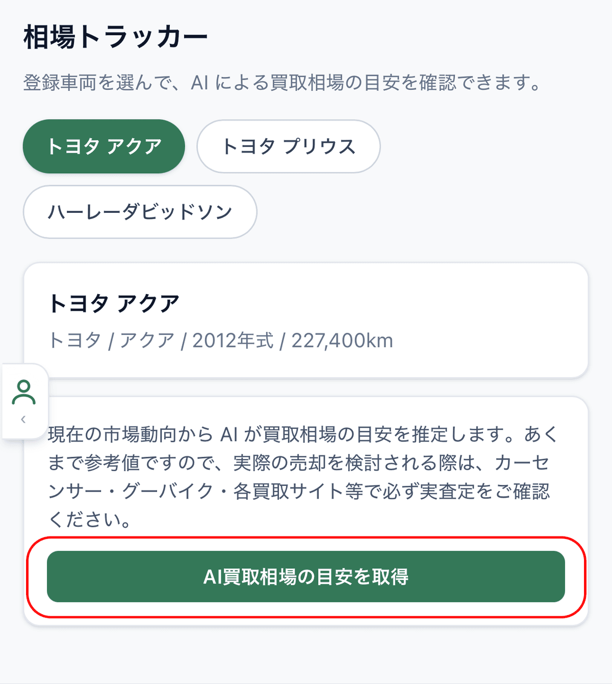 「AI で買取相場を推定する」ボタン