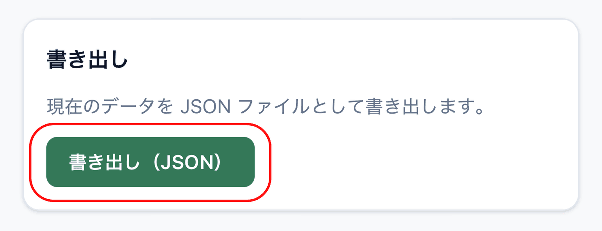 「書き出し」セクションの「書き出し(JSON)」緑ボタン
