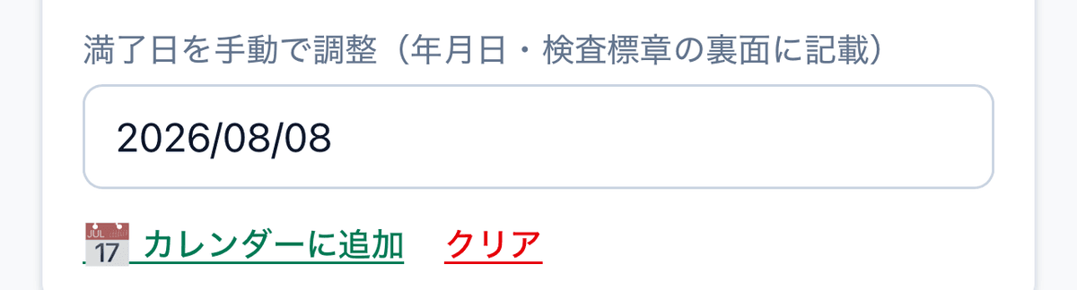 車検満了日の年月日入力欄と「クリア」ボタン