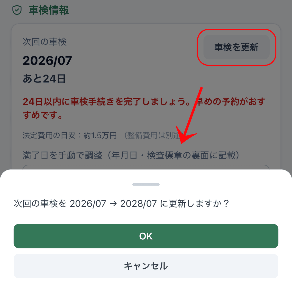 「次回の車検を○年○月 → ○年○月 に更新しますか？」の確認ダイアログ