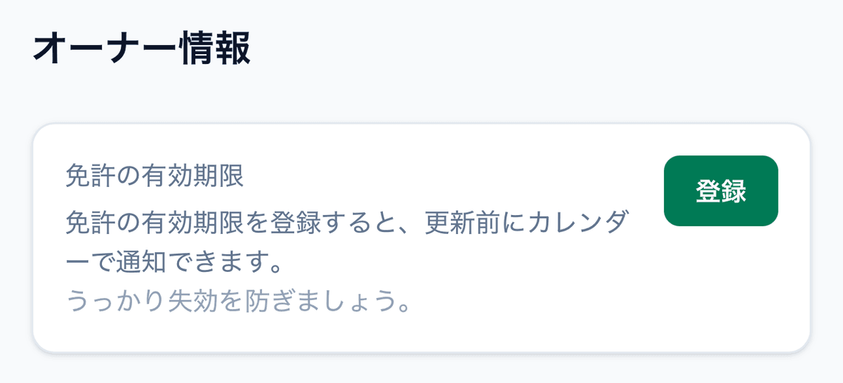Garage mgr のオーナー情報「免許の有効期限」カード