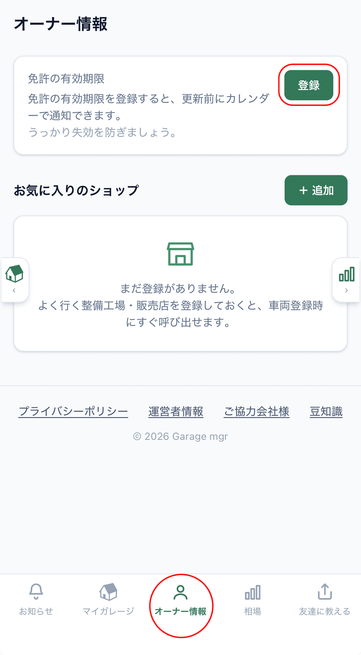 オーナー情報タブの「免許の有効期限」カード(「編集」ボタン付き)