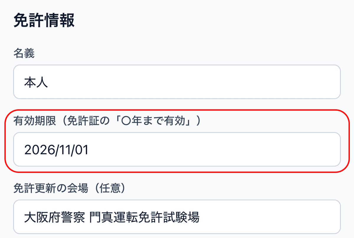 免許情報ページ(名義・有効期限・免許更新の会場 の 3 つの入力欄)