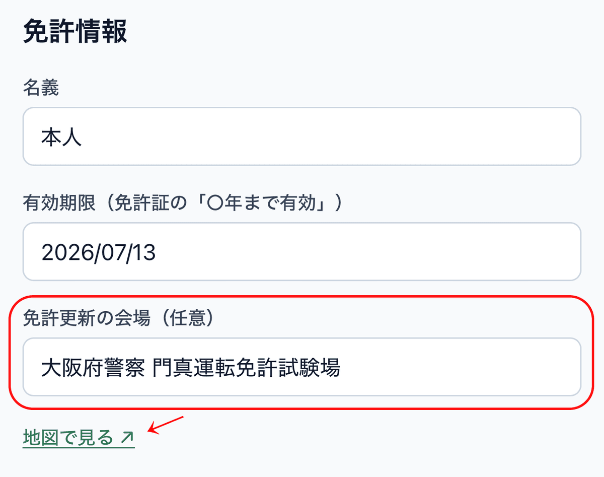 「免許更新の会場」入力欄 + 下に「地図で見る ↗」リンク