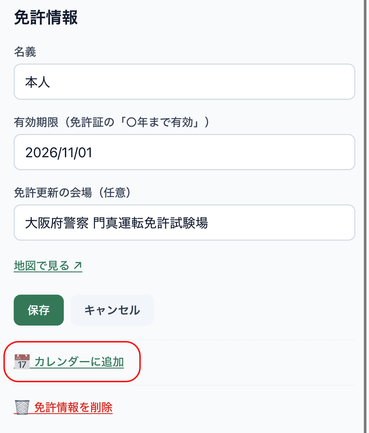 保存後のフォーム下に「カレンダーに追加」リンクが表示された状態