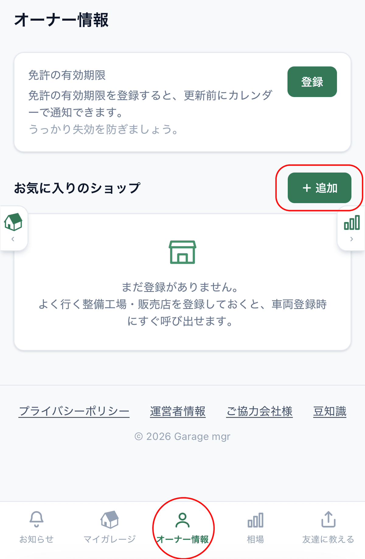 オーナー情報タブの「お気に入りのショップ」セクションと「+ 追加」ボタン