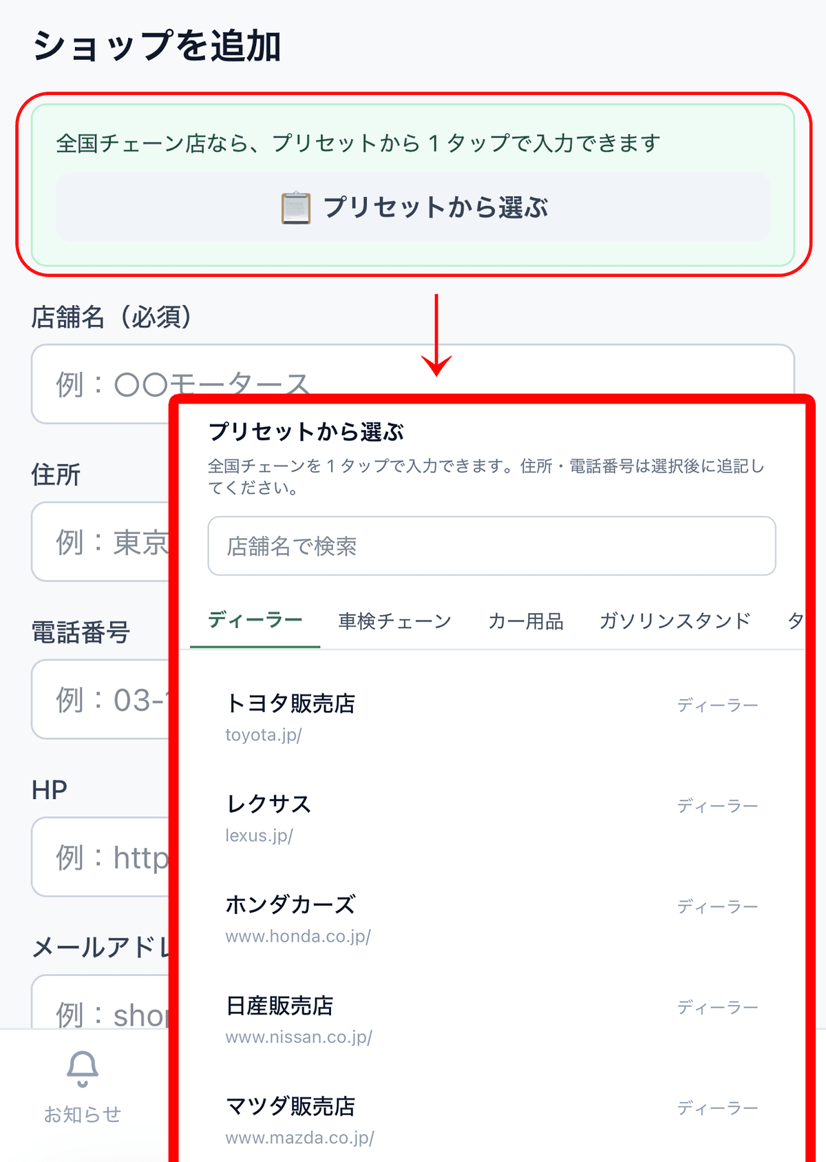 「プリセットから選ぶ」モーダル(オートバックス・イエローハット等)