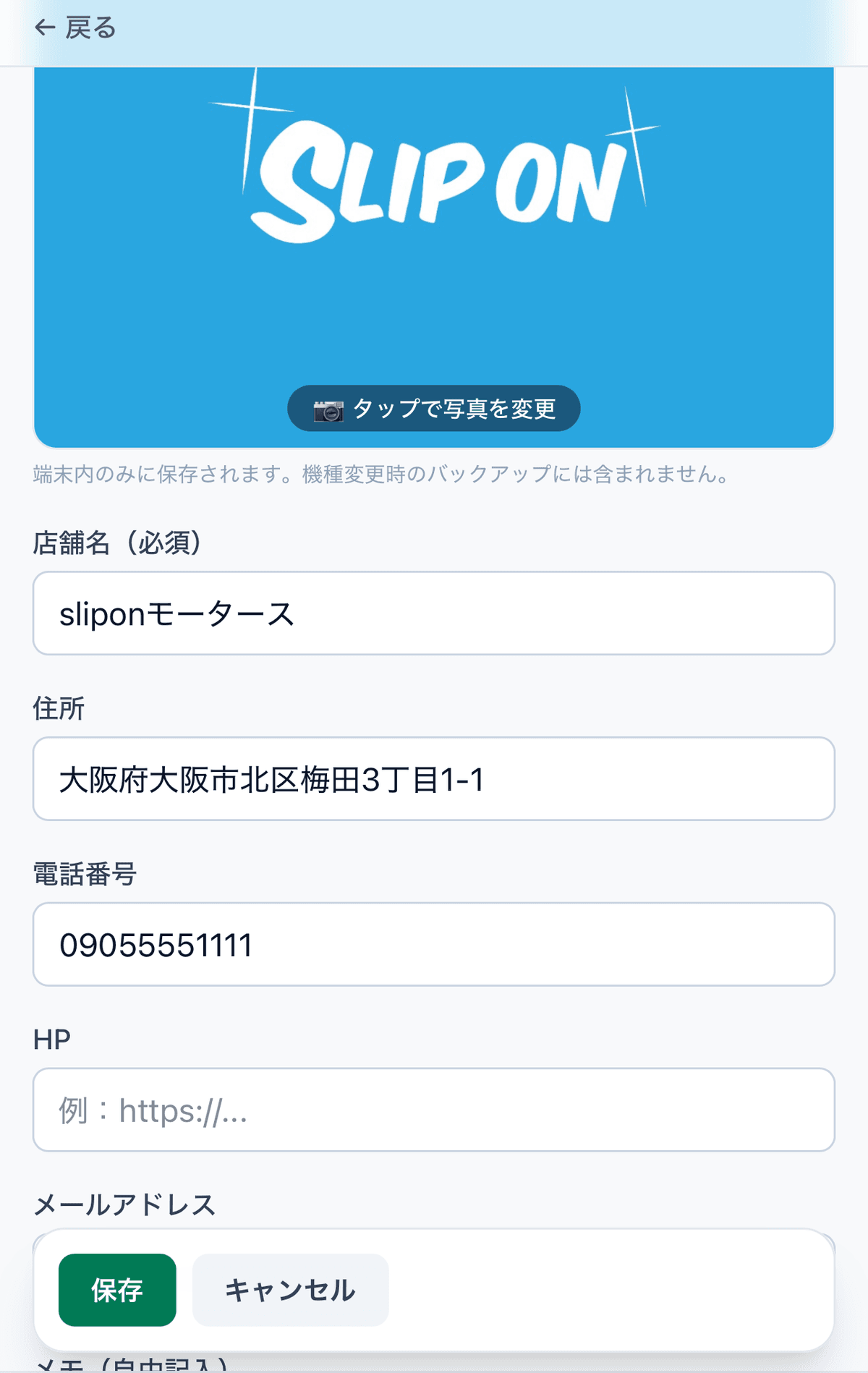 ショップ追加フォーム(店舗名・住所・電話・HP・メール・メモ)