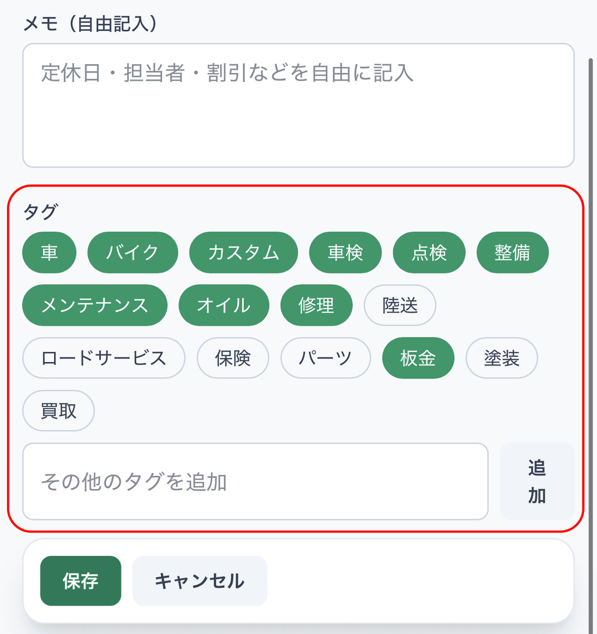 タグセクション(プリセットタグ + 自由入力タグ)