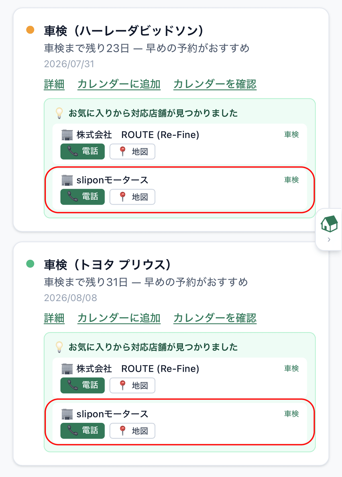 期日カード下の「対応可能なお気に入りショップ」提案表示
