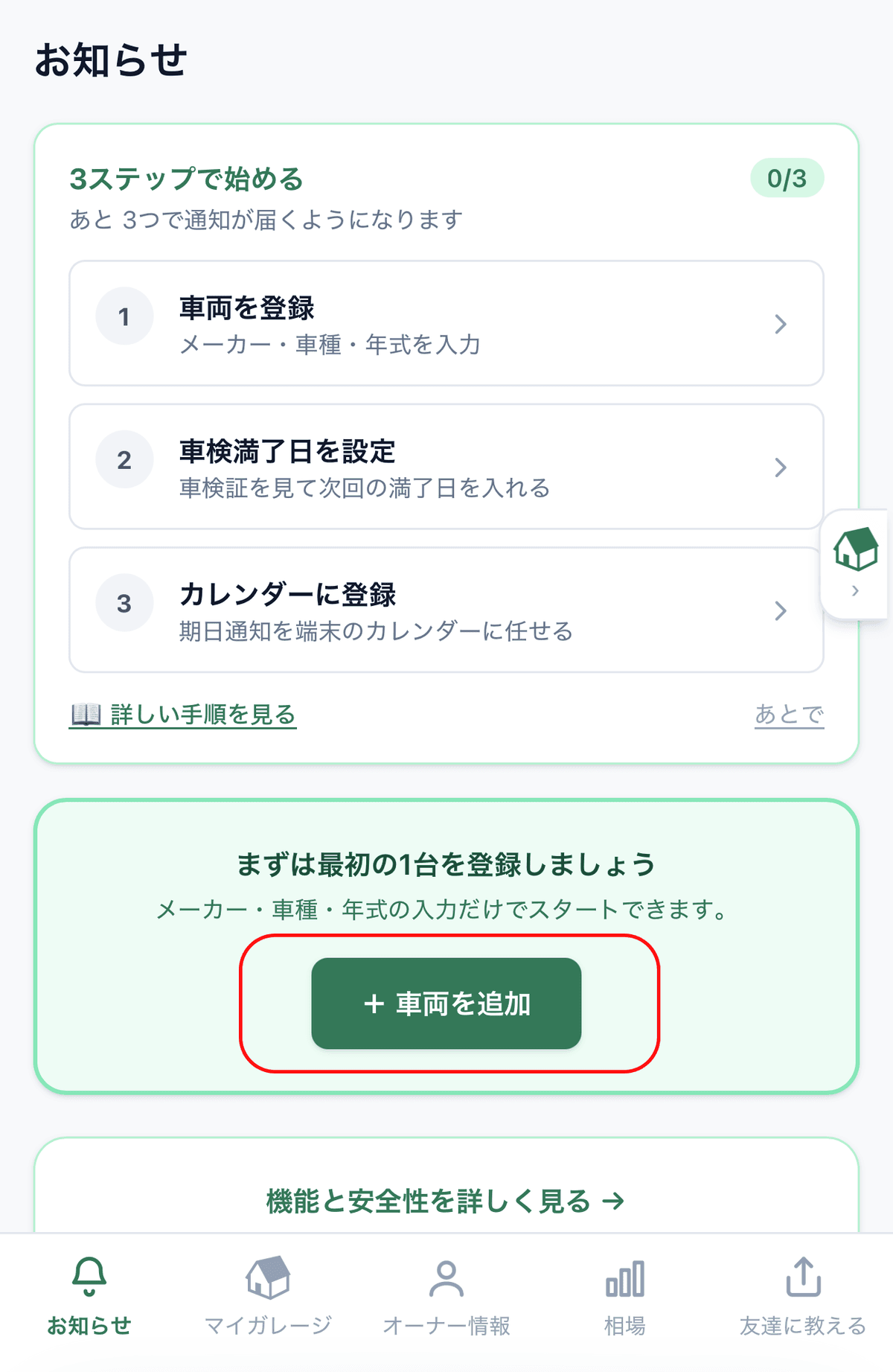 「+ 車両を追加」ボタン(ホーム / マイガレージ / ガイドツアーの各画面から起動可能)