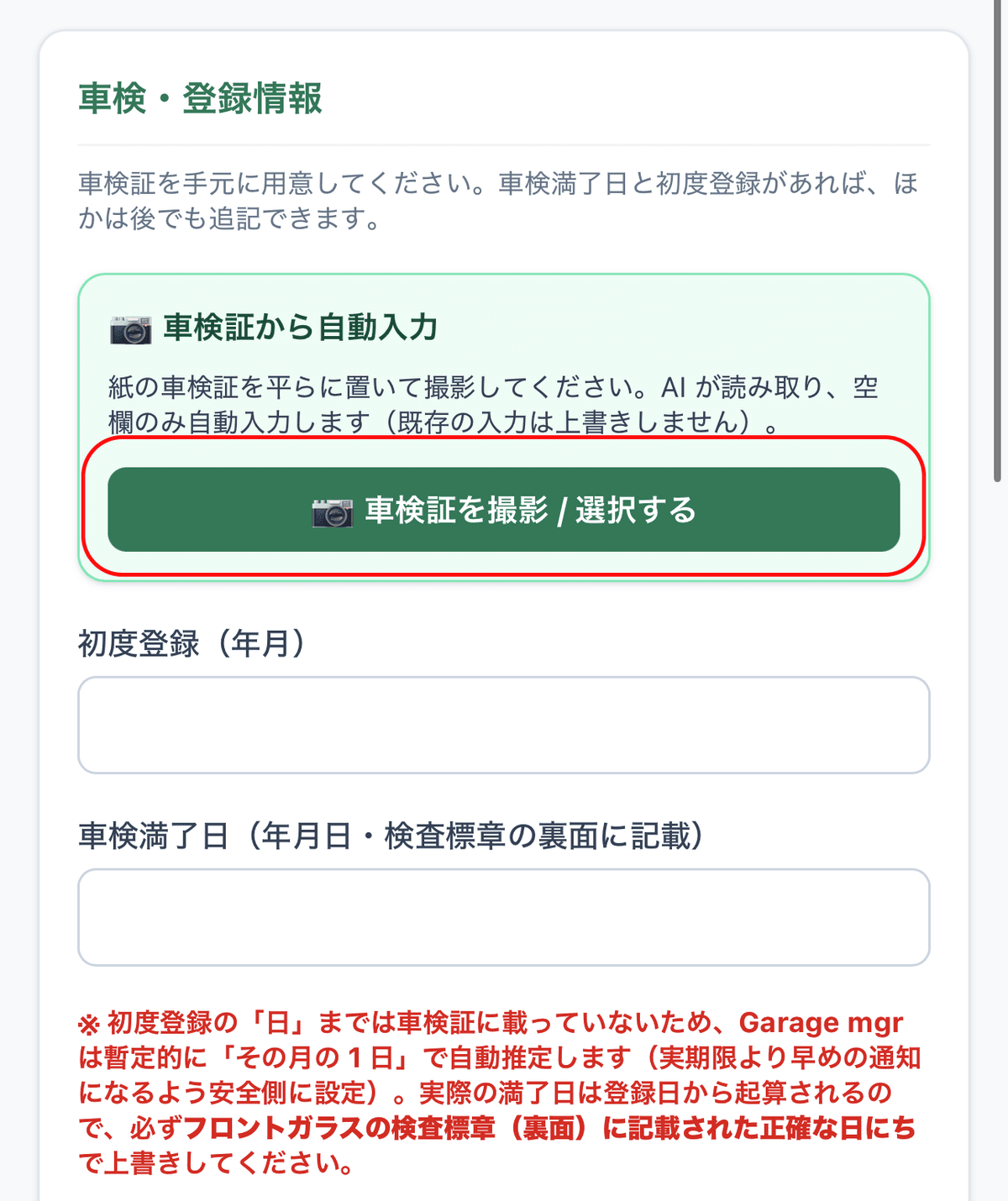 「車検証から自動入力」ボタンとカメラ撮影画面