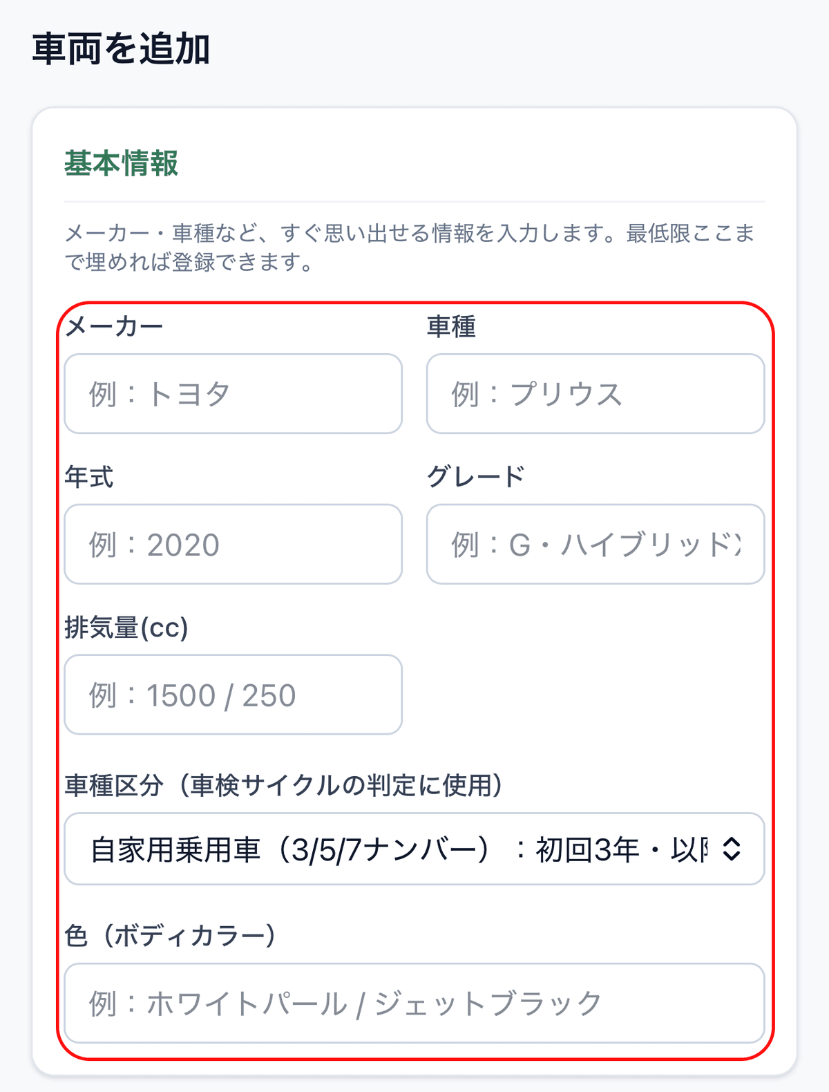 車両追加フォームの基本情報セクション