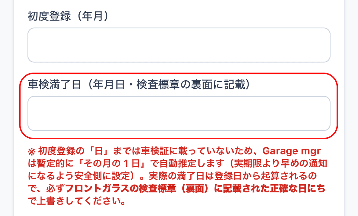 車検満了日の年月日入力欄
