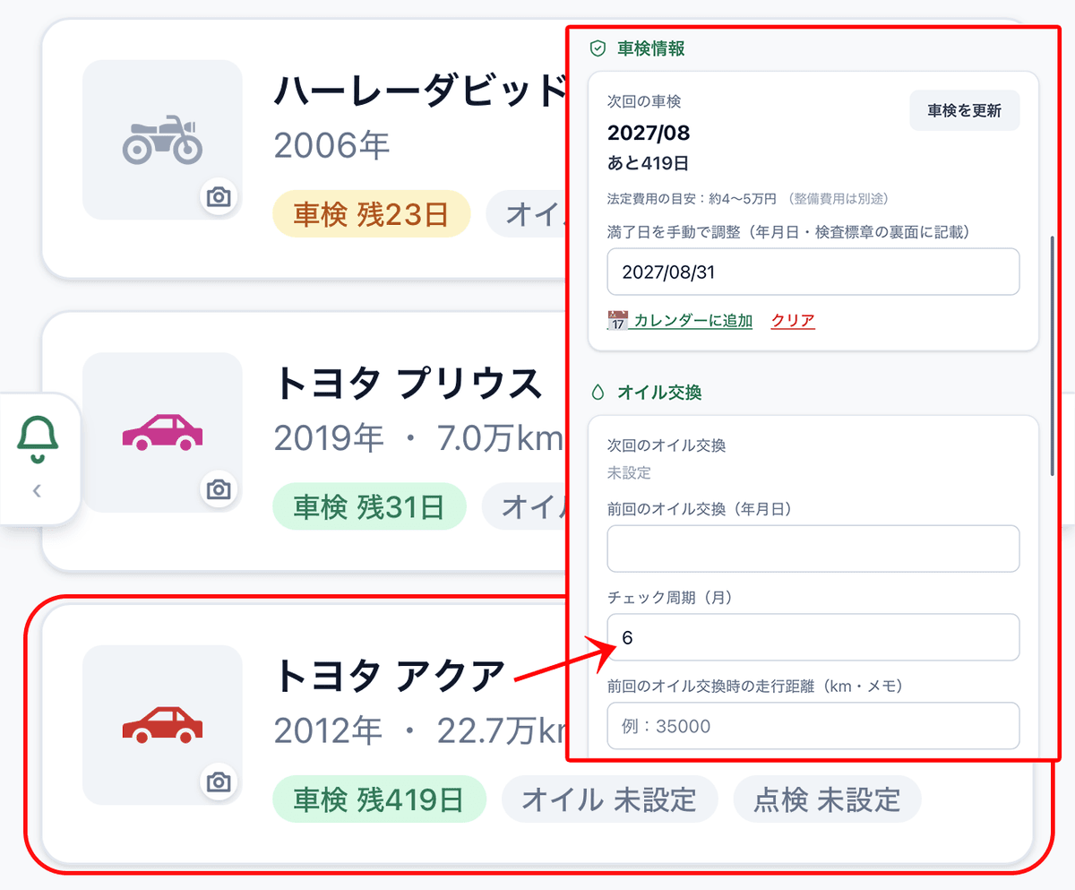 車両詳細画面の各種期日設定