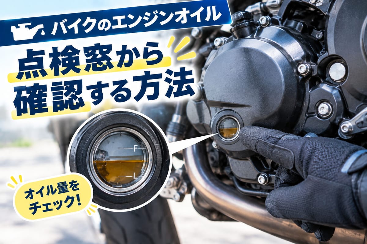 バイクのエンジンオイルを点検窓から確認している様子