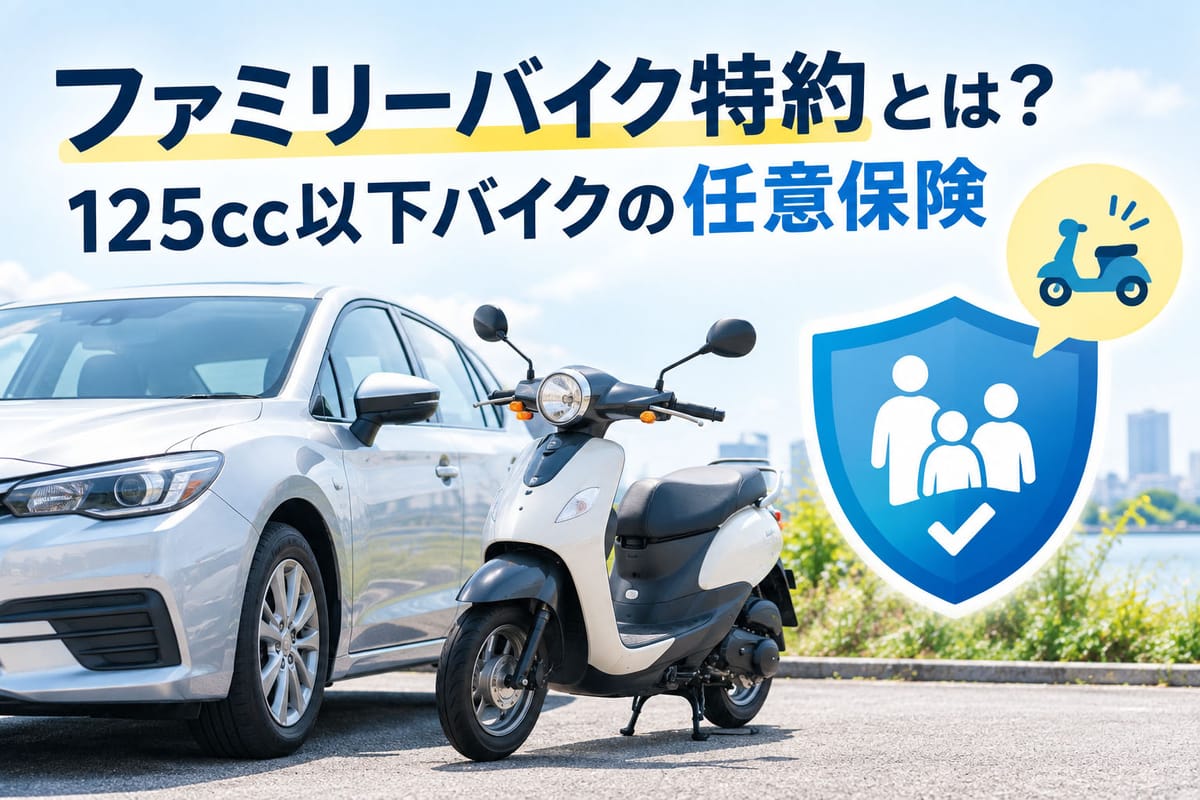 自動車の隣に停めた125cc以下の原付バイク、家族の任意保険で補償するイメージ