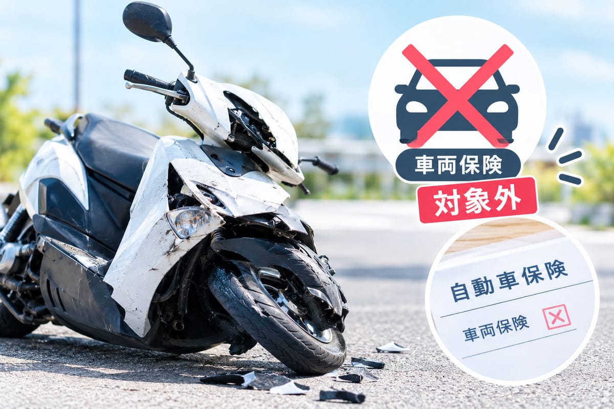 事故で損傷した原付バイクのイメージ、車両保険は対象外であることを示す