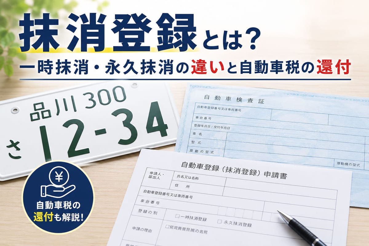 取り外した自動車のナンバープレートと自動車検査証、抹消登録の申請書類を並べた様子