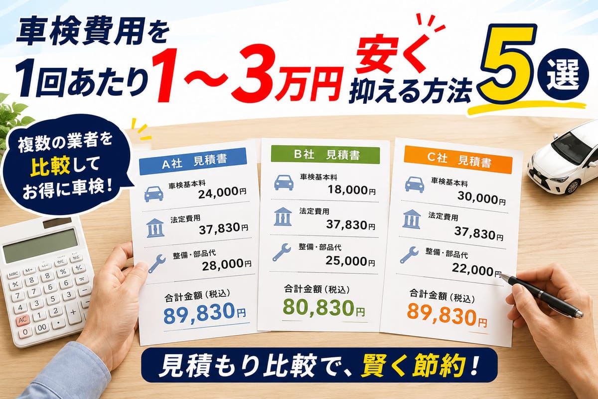 車検費用を比較するために複数の業者から取り寄せた見積書を並べて検討している様子
