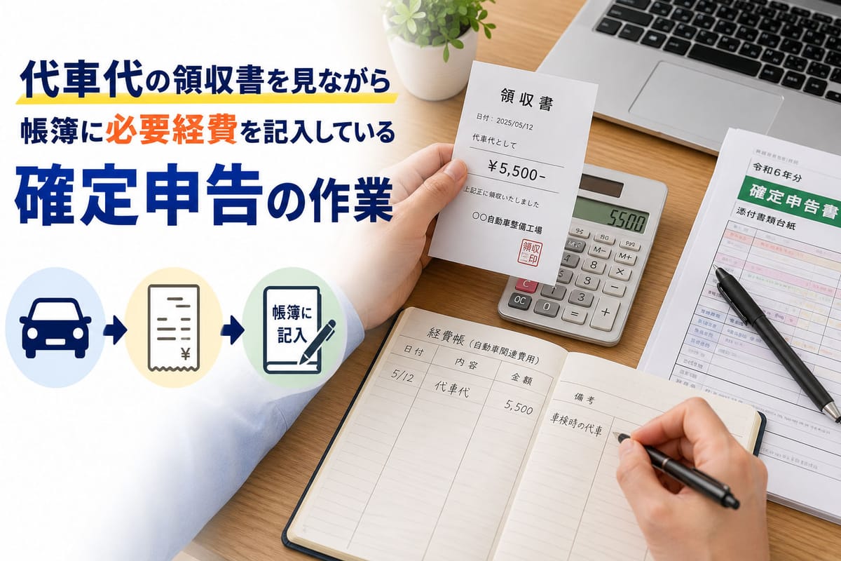 代車代の領収書を見ながら帳簿に必要経費を記入している確定申告の作業