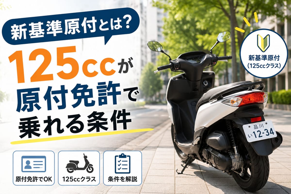 白いナンバープレートを付けた新基準原付(125cc クラス)のスクーターが街中に停まっている様子