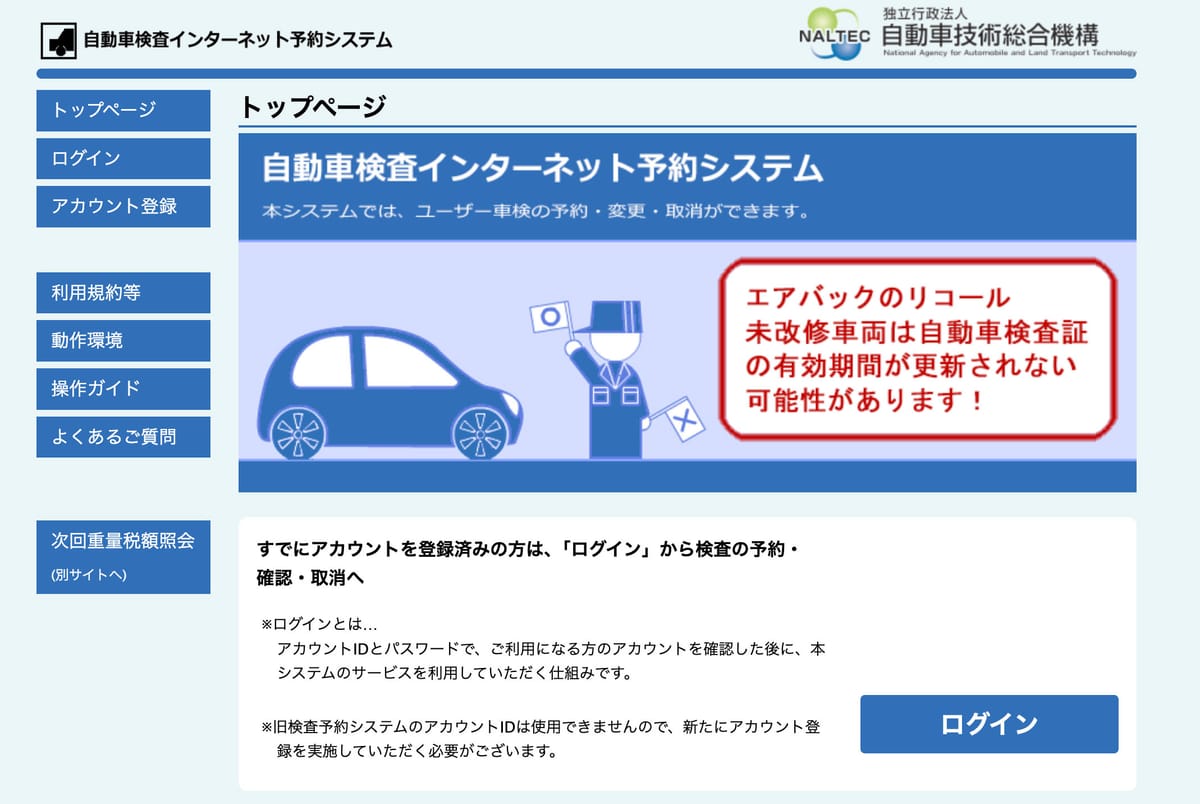 NALTEC の自動車検査インターネット予約システムのトップ画面