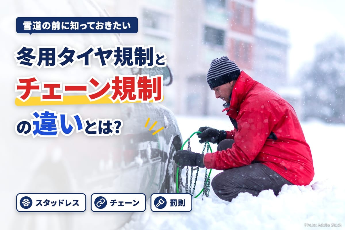 雪道で乗用車のタイヤにタイヤチェーンを取り付ける男性の写真に、冬用タイヤ規制とチェーン規制の違いの見出しを重ねた画像